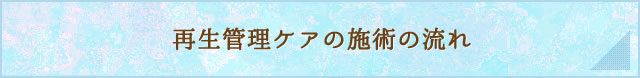再生管理ケアの施術の流れ